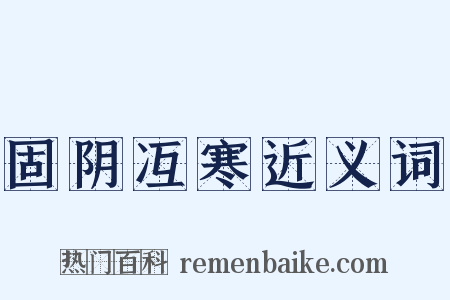 固阴冱寒近义词是什么意思的图片